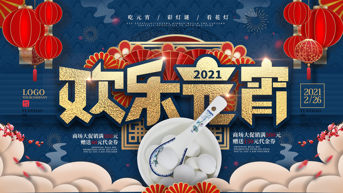 牛年正月十五元宵节汤圆猜灯谜中国风传统节日海报展板素材图psd模版下载