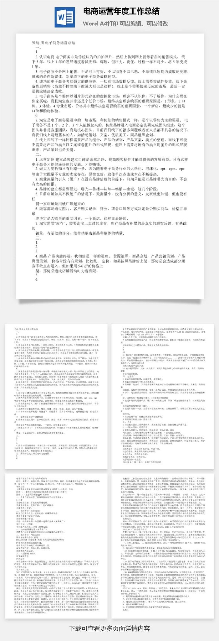 电商运营年度工作总结word模板