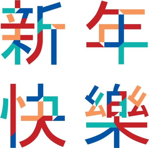 中国新年 PNG免抠(1072x1065)