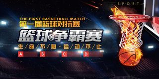 篮球赛争霸赛体育运动展板