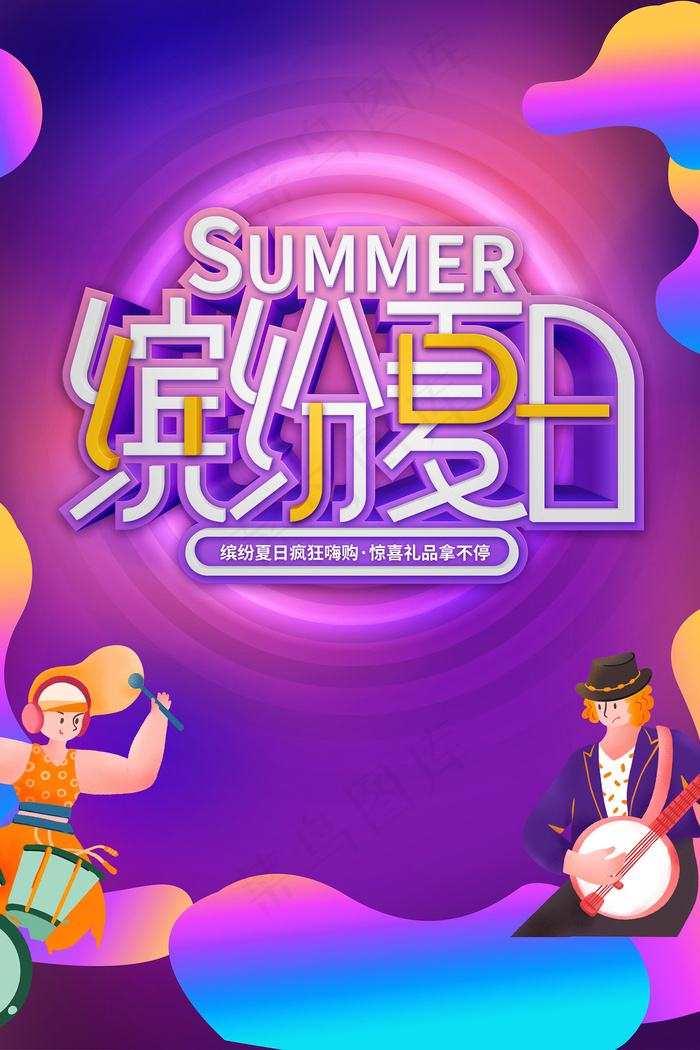 创意清新缤纷夏日夏天海报psd模版下载