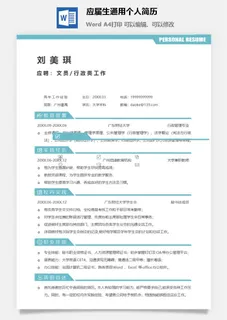 应届生通用个人简历