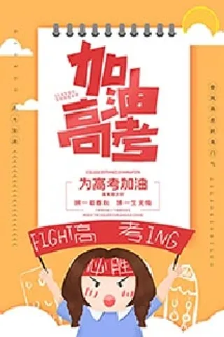 高考加油 拼博奋斗 青春