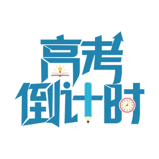 高考倒计时创意艺术字体