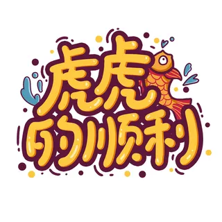 2022虎年新年国潮手写艺术字体春节海报数字设计png免扣图psd素材