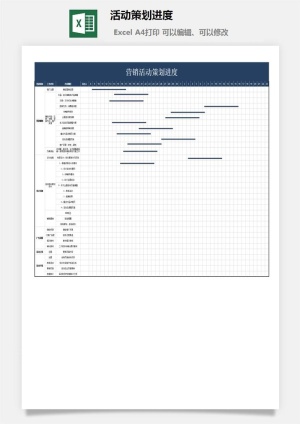 活动策划进度预览图