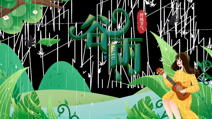 谷雨传统时节绘画PSD素材psd模版下载