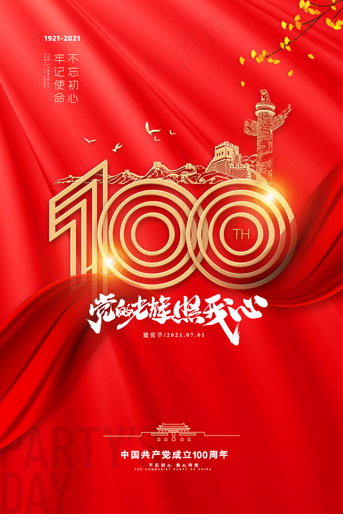 建党100周年党建宣传海报