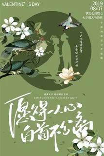 国潮中国唯美七夕节情人节牛郎织女商场宣传促销海报PSD素材模板 国潮中国唯美七夕节情人节牛郎织女商场宣传促销海报PSD素材模板