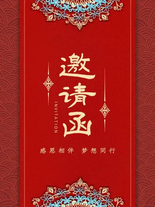 邀请函 邀请函模板