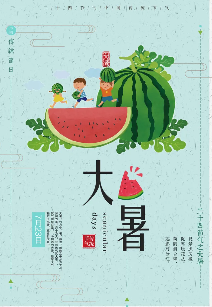 传统节气大暑psd模版下载