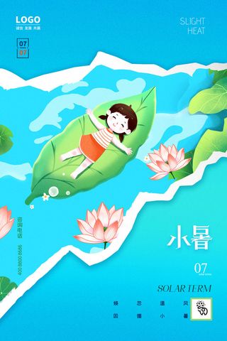 二十四节气中国传统节日小暑夏季高温宣传海报
