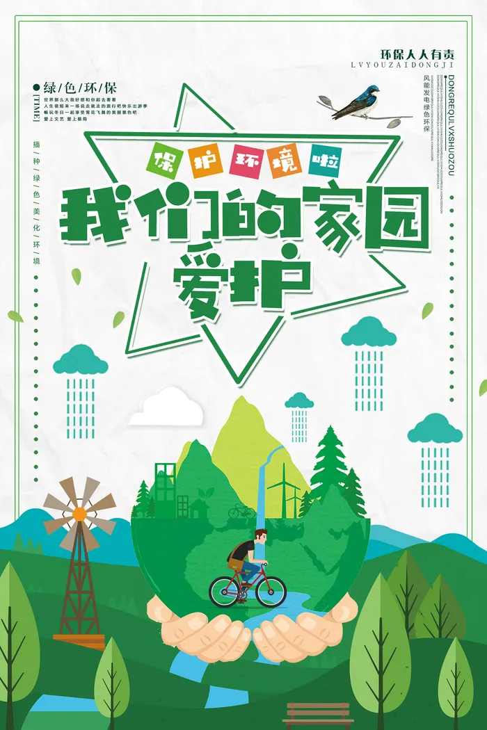 简约清新爱护我们的家园环保宣传海报psd模版下载