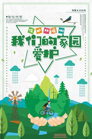 简约清新爱护我们的家园环保宣传海报