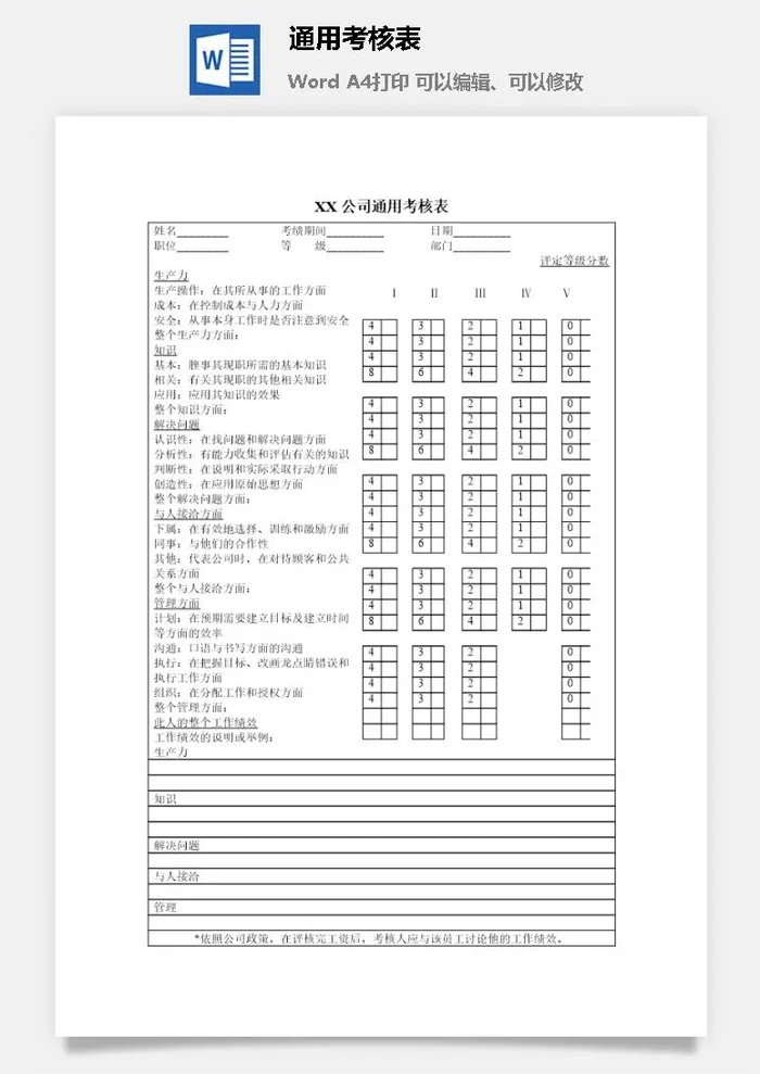 通用考核表word模板