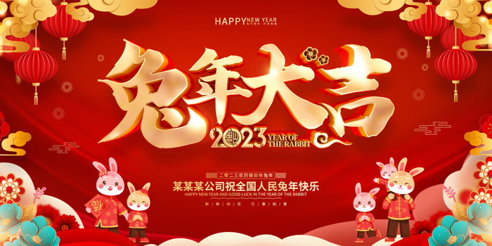 红色喜庆风格2023兔年新年展板psd模版下载