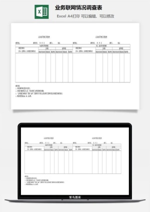 业务联网情况调查表excel模板