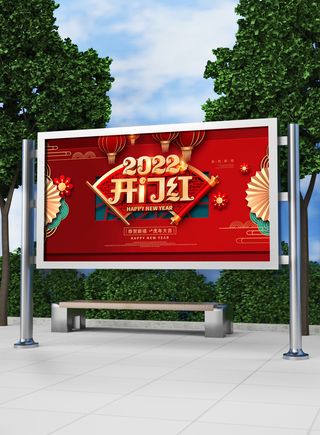 红色喜庆2022开门红开工开业大吉主题ps宣传展板