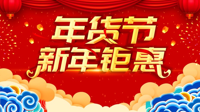 年货节 年货节海报图片psd模版下载