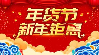 年货节 年货节海报图片