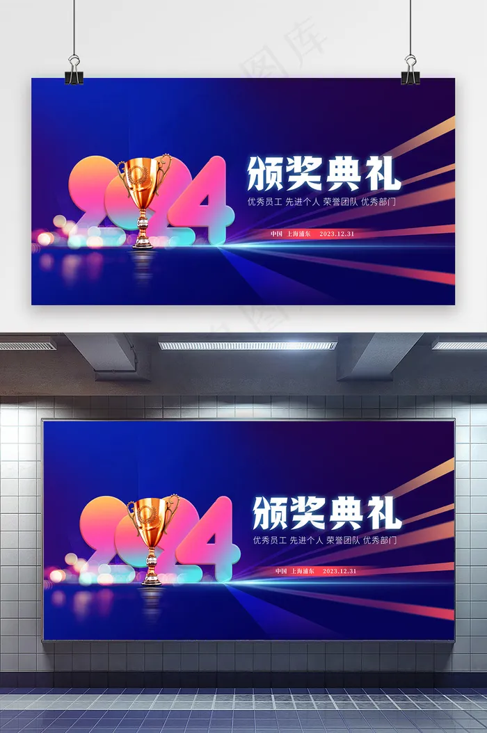 大气2024年颁奖典礼宣传展板psd模版下载