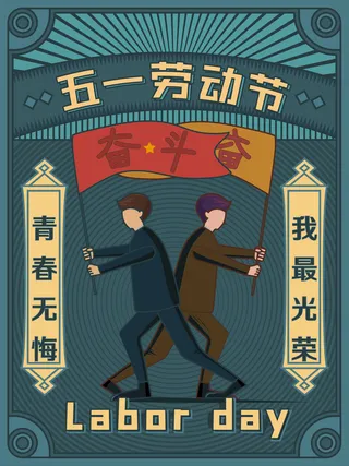 五一劳动节青春无悔创意海报