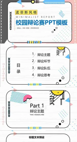 彩色孟菲斯风格的校园辩论赛PPT模板预览图