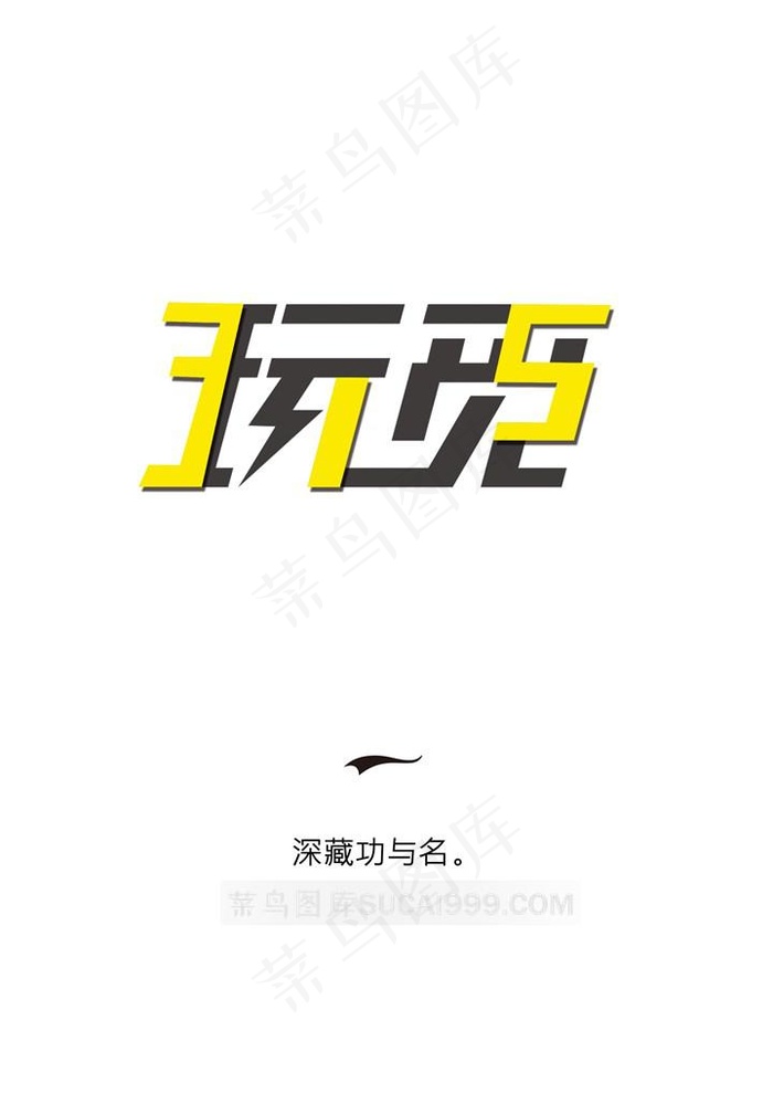 玩觅，真的假不了