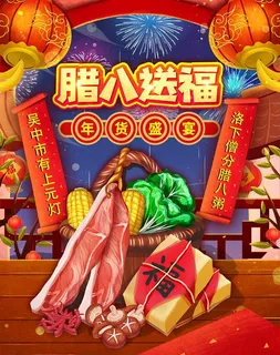 2022年货节展板海报psd模板腊八送福
