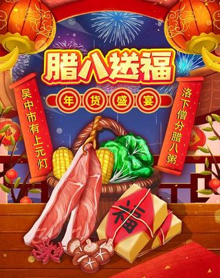 2022年货节展板海报psd模板腊八送福