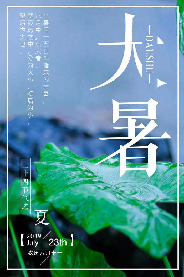 大暑节气海报psd模版下载