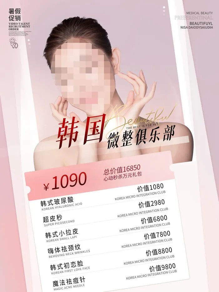 整形医美海报模板psd模版下载