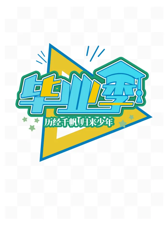 毕业季归来仍是少年艺术字