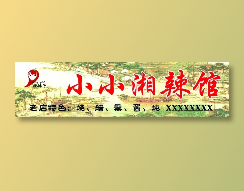 小小湘辣馆psd模版下载