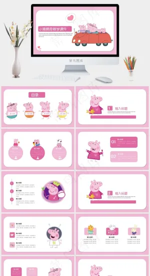 动漫小猪佩奇教学课件ppt模板预览图