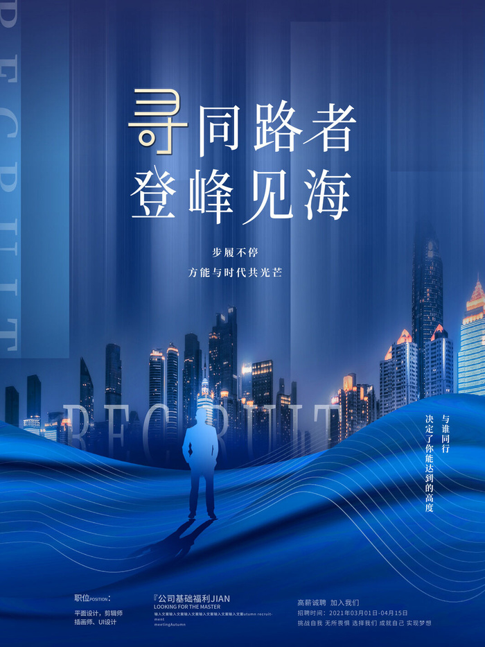 步履不停方能与时代共光芒招聘海报psd模版下载