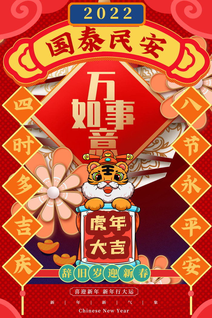 迎新年新年海报虎年海报2022虎年大吉虎年psd模版下载