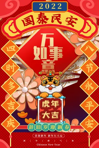 迎新年新年海报虎年海报2022虎年大吉虎年