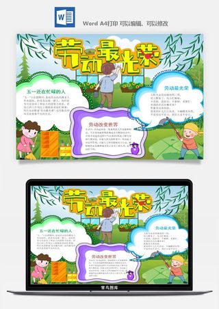 劳动节五一工人手抄报电子小报黑板报展板报海报WORD素材模板设计