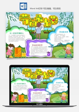 劳动节五一工人手抄报电子小报黑板报展板报海报WORD素材模板设计