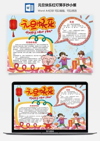 元旦快乐红灯笼手抄小报