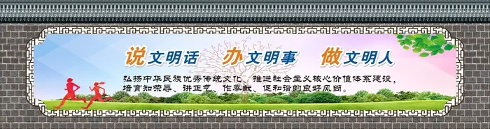 说文明话办文明事做文明人横版墙面广告cdr矢量模版下载