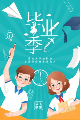 毕业季海报图片
