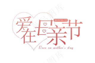 感恩母亲节艺术字  