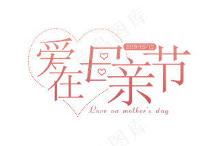 感恩母亲节艺术字  