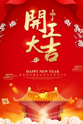 开工大吉海报模板