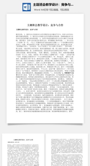 主题班会教学设计：竞争与合作