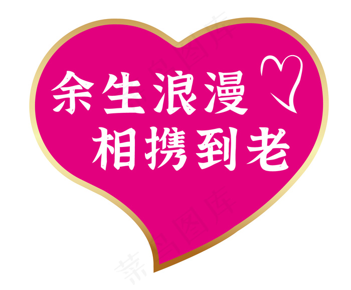 余生浪漫相携到老粉色心形告白手举牌 根据实际情况等比例放大缩小