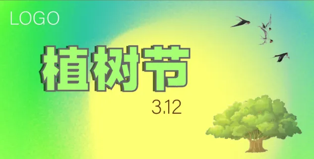 植树绿色渐变植树节春天