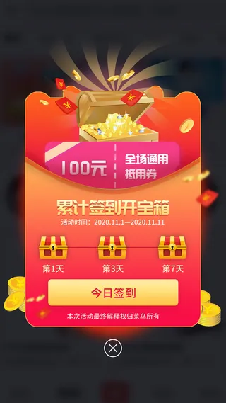 红色炫彩累计签到开宝箱双十一促销UI手机弹窗标签双十一11促销活动弹窗标签